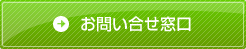 お問い合せ窓口