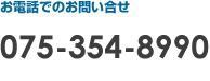 お電話でのお問い合せ
075-354-8990
24時間受付けております