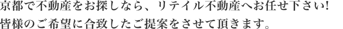 京都で不動産をお探しなら、リテイル不動産へお任せ下さい!皆様のご希望に合致したご提案をさせて頂きます。