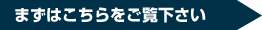 まずはこちらをご覧下さい