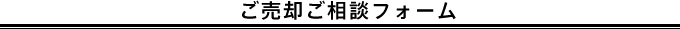 ご売却ご相談フォーム