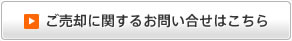 ご売却に関するお問い合せはこちら