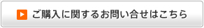 ご購入に関するお問い合せはこちら