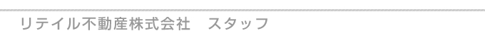 リテイル不動産株式会社　スタッフ