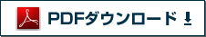 PDFダウンロード