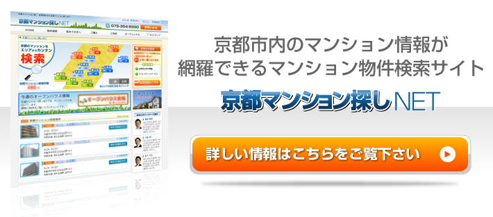 京都マンション探しNETについて