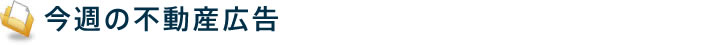 今月の不動産広告
