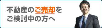 不動産ご売却をご検討中の方へ