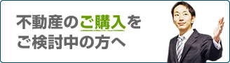 不動産ご購入をご検討中の方へ