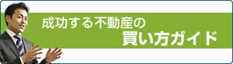 成功する不動産の買い方ガイド