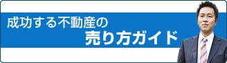 リテイル不動産の成功する不動産の売り方ガイド