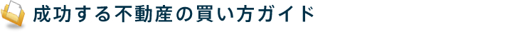 成功する不動産の買い方ガイド