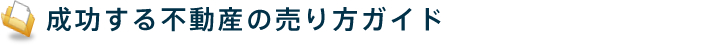 成功する不動産の売り方ガイド