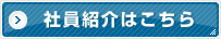 社員紹介はこちら