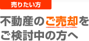 売却を検討中の方へ