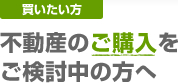 購入を検討中の方へ