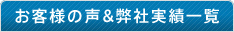 お客様の声&弊社実績一覧