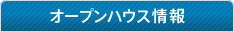 オープンハウス情報&今週の不動産広告