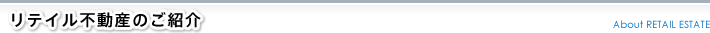 リテイルの紹介