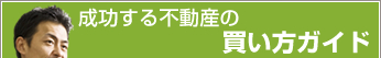 成功する買い方ガイド