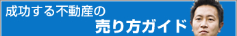 成功する不動産の売り方ガイド